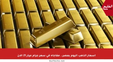 أسعار الذهب اليوم بمصر.. مفاجأة في سعر جرام عيار 21 الآن